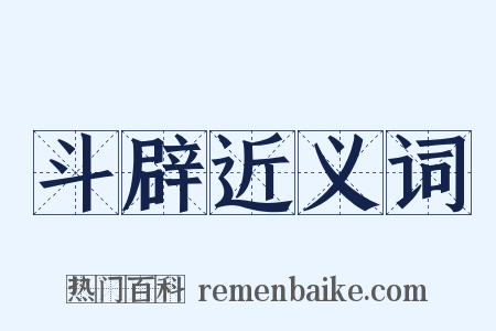 斗辟近义词是什么意思的图片